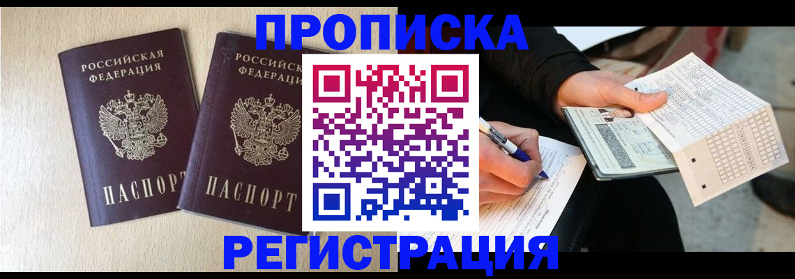 прописка штамп в Северодвинске